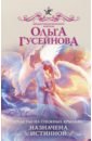 гусейнова ольга вадимовна счастье на снежных крыльях крылья для попаданки Гусейнова Ольга Вадимовна Счастье на снежных крыльях. Назначена истинной