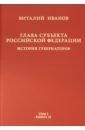 Глава субъекта РФ. В 2-х томах. Том 1. В 2-х книгах. Книга 2-ая - Иванов Виталий Вячеславович