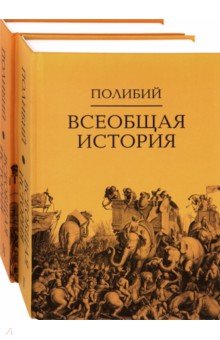 Полибий - Всеобщая история. Комплект в 2-х томах