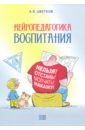 Нейропедагогика воспитания - Цветков Андрей Владимирович