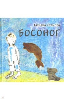 Стамова Татьяна - Босоног