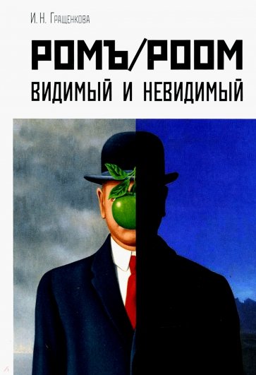 Ромъ/Роом. Видимый и невидимый