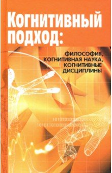 Баксанский Олег Евгеньевич, Микешина Людмила Александровна, Лекторский Владислав Александрович - Когнитивный подход: философия, когнитивная наука