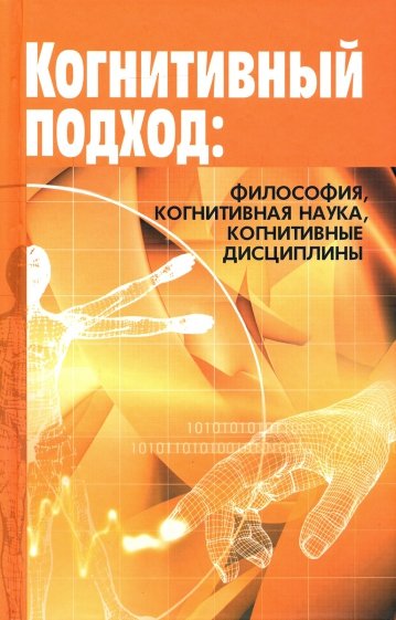 Когнитивный подход: философия, когнитивная наука