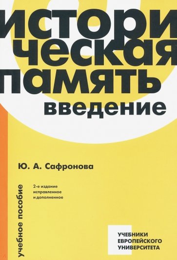 Историческая память. Введение. Учебное пособие