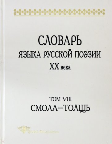 Словарь языка русской поэзии ХХ в. Том VIII: Смол-Толщь