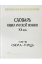 Словарь языка русской поэзии ХХ века. Том VIII: Смола-Толщь - Шестакова Лариса Леонидовна, Кулева Анна Сергеевна, Гик Анна Владимировна