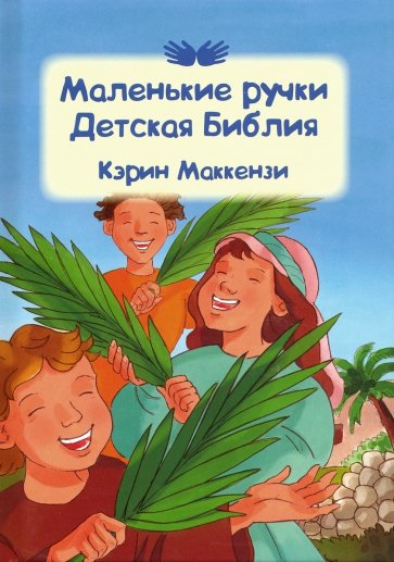 Маленькие ручки. Детская библия. 69 библейских историй