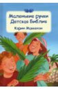 Маккензи Кэрин Маленькие ручки. Детская Библия маккензи кэрин маленькие ручки детская библия