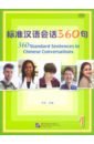 цена 360 Standard Sentences in Chinese Conversations
