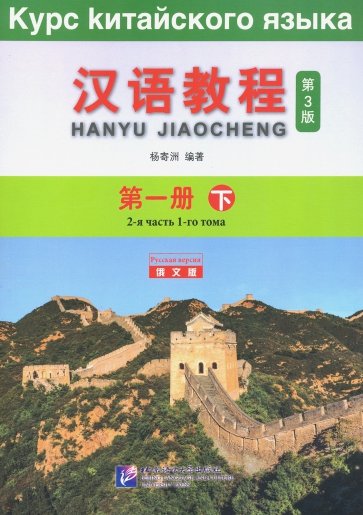 Chinese Course (3Ed Rus Version) SB 1B