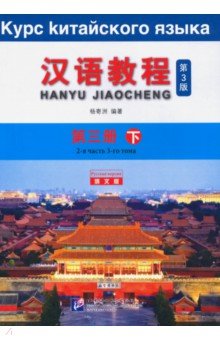 Chinese Course (3Ed Rus Version) SB 3B