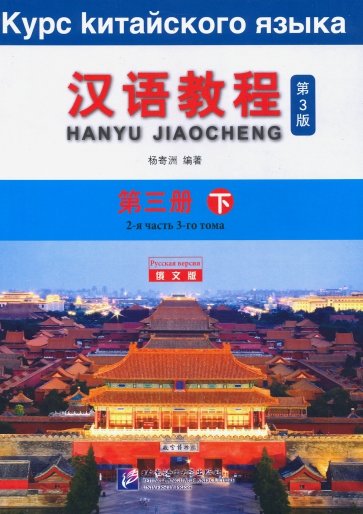 Chinese Course (3Ed Rus Version) SB 3B