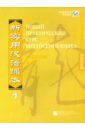 Сюнь Лю, Кай Чжан, Лю Шэхуэй Новый практический курс китайского языка 1. Учебник чжэнцай лю тайны китайского долголетия