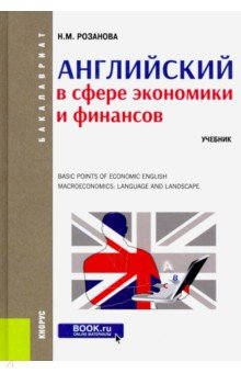 

Английский в сфере экономики и финансов. Учебник