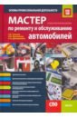 Мастер по ремонту и обслуживанию автомобилей. Основы профессиональной деятельности - Ткачева Галина Викторовна, Дмитриенко Светлана Анатольевна, Келеменев Николай Владимирович