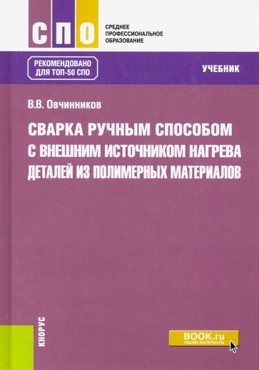 Сварка ручным способом с внешним источником нагрева деталей из полимерных материалов. (СПО). Учебник