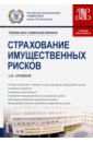 Архипов Александр Петрович Страхование имущественных рисков. Учебник и практикум архипов александр петрович страхование учебник