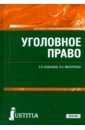 казанцев сергей яковлевич варданян акоп вараздатович самитов эльдар оскарович криминалистика спо учебник Казанцев Сергей Яковлевич, Мазуренко Павел Николаевич Уголовное право. Учебник. ФГОС СПО