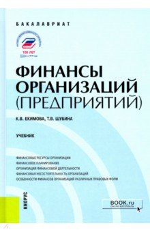 Обложка книги Финансы организаций (предприятий). Учебник, Шубина Татьяна Валентиновна, Екимова Ксения Валерьевна