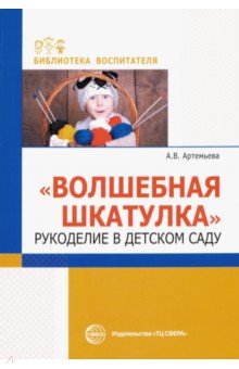 

Волшебная шкатулка. Рукоделие в детском саду