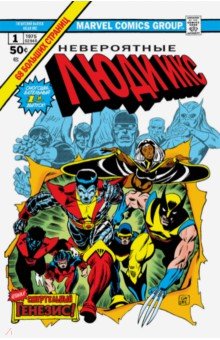 Клэрмонт Крис, Уин Лен, Мэнтло Билл - Классика Marvel. Невероятные Люди Икс