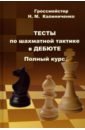 Калиниченко Николай Михайлович Тесты по шахматной тактике в дебюте. Полный курс