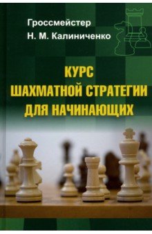 Калиниченко Николай Михайлович - Курс шахматной стратегии для начинающих