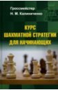 Калиниченко Николай Михайлович Курс шахматной стратегии для начинающих