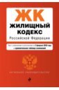 жилищный кодекс российской федерации текст с изменениями и дополнениями на 30 06 2016 г Жилищный кодекс Российской Федерации. Текст с изменениями и дополнениями на 02.02.2020 г.