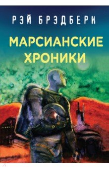 

Марсианские хроники