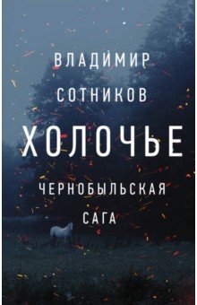 

Холочье. Чернобыльская сага