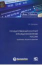 Государственный контракт в гражданском праве России: проблемы теории и практики. Монография