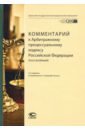Обложка Комментарий к Арбитражному процессуальному кодексу Российской Федерации (постатейный)