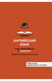 Английский язык. Учи, читая вместе с @engslov. Метод интегрированного чтения