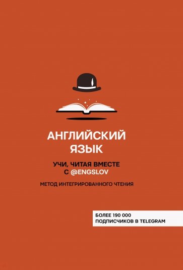 Английский язык. Учи, читая вместе с @engslov. Метод интегрированного чтения