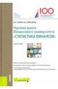 Салин Виктор Николаевич Научная школа Финансового университета Статистика финансов салин виктор николаевич ситникова оксана юрьевна архангельская любовь юрьевна статистика финансов учебное пособие