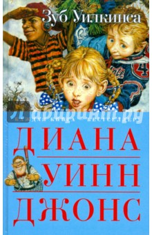 Обложка книги Зуб Уилкинса, Джонс Диана Уинн