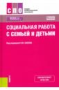 Басов Николай Федорович, Бойцова Светлана Владимировна, Веричева Ольга Николаевна Социальная работа с семьей и детьми. Учебное пособие алефиренко николай федорович семененко ниаталия николаевна фразеология и паремиология учебное пособие