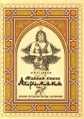 Тайная книга Ахримана. Древние персидские обряды, заклинания