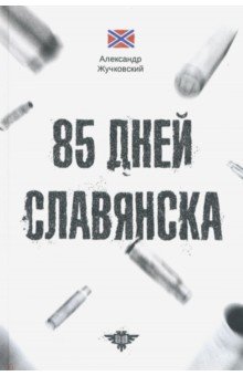 

85 дней Славянска