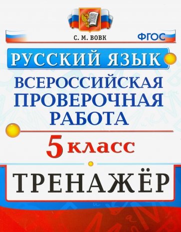 ВПР Русский язык. 5 класс. Тренажер. ФГОС