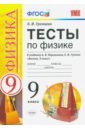 Громцева Ольга Ильинична УМК Тесты по физике. 9 класс. К учебнику А. В. Перышкина, Е. М. Гутник Физика. 9 класс. ФГОС громцева ольга ильинична физика 9 класс тесты к учебнику а в перышкина фпу фгос