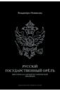 Русскiй государственный орёлъ. Мистерiя 445-летней эволюцiи - Новиков Владимир Саввич