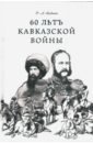 Обложка 60 лет Кавказской войны