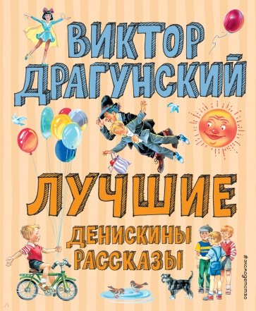 Лучшие Денискины рассказы