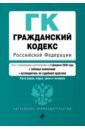 Гражданский кодекс Российской Федерации (+ сравнительная таблица) на 02.02.2020 г. Части 1-4