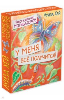 У меня всё получится! Набор карточек-мотиваторов