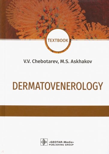 Dermatovenerology = Дераматовенерология