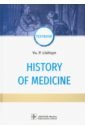 Лисицын Юрий Павлович History of Medicine susan orosz e essentials of avian medicine and surgery